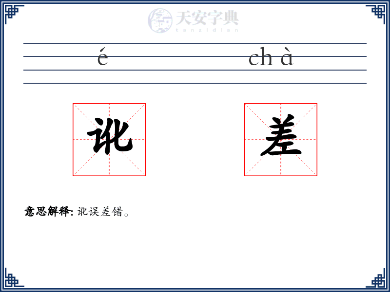 讹差