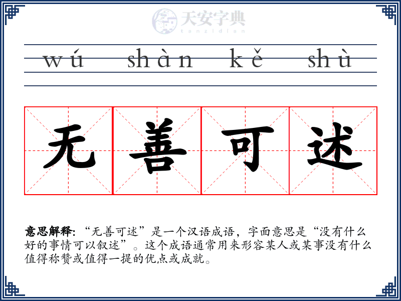 无善可述