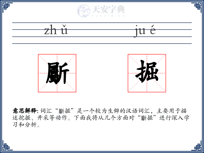 斸掘