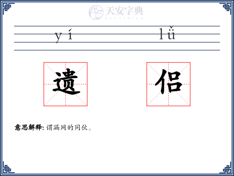 遗侣