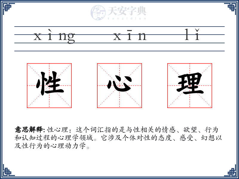 性心理