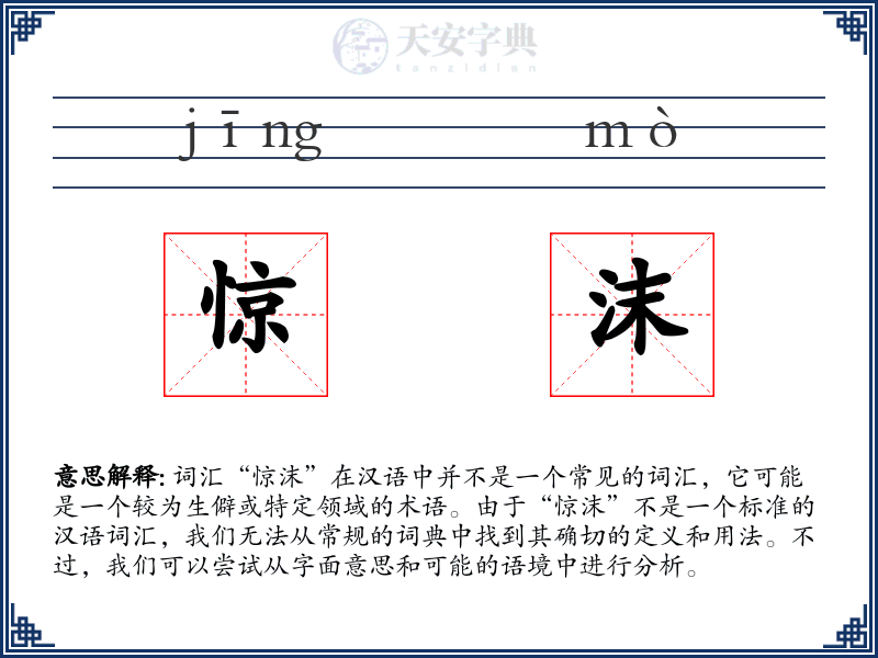 惊沫