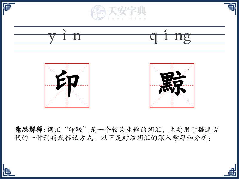 印黥