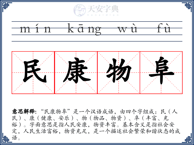 民康物阜