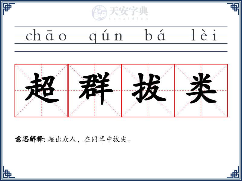 超群拔类