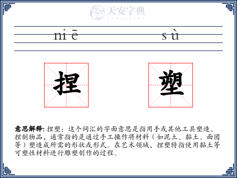 捏塑