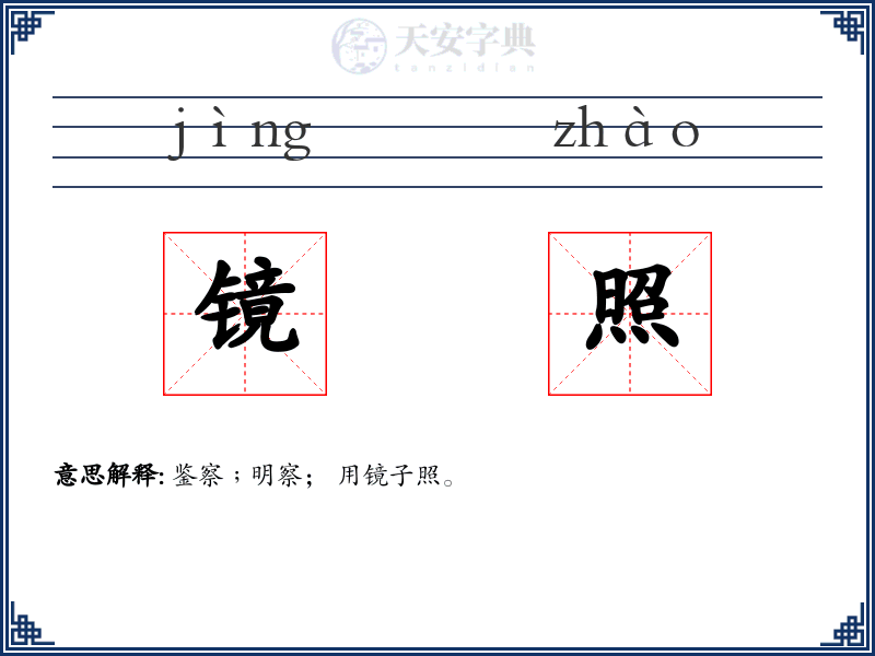 镜照