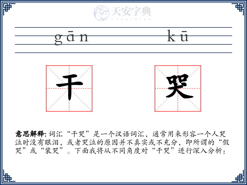 干哭