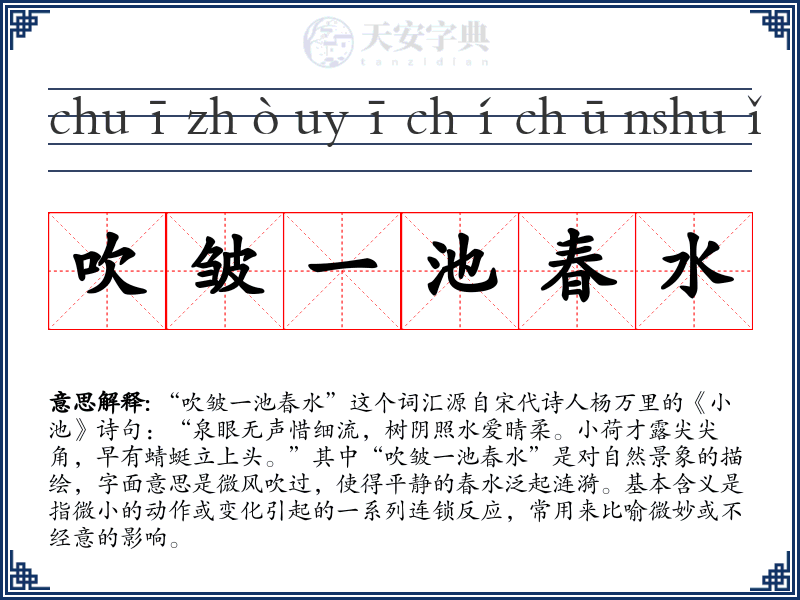 吹皱一池春水
