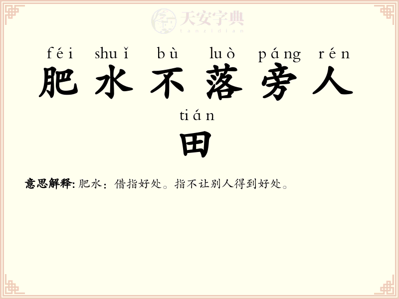 肥水不落旁人田
