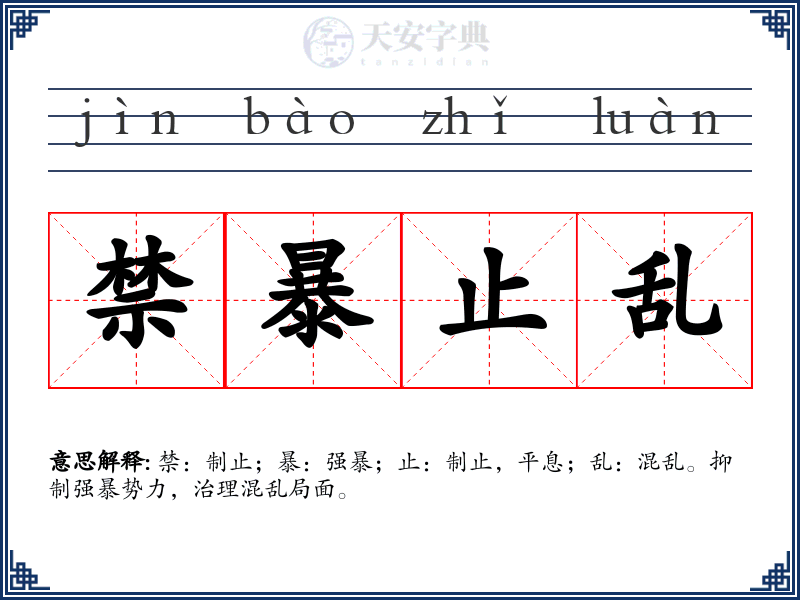 禁暴止乱