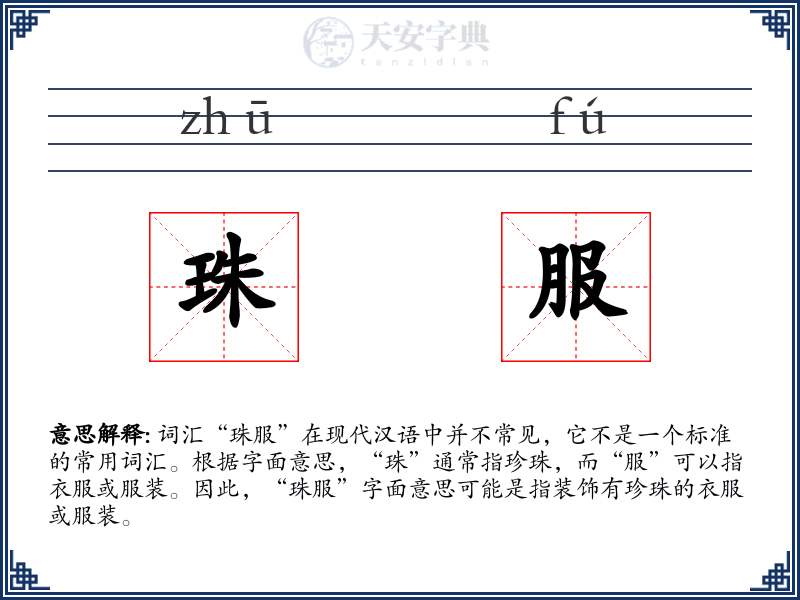 珠服