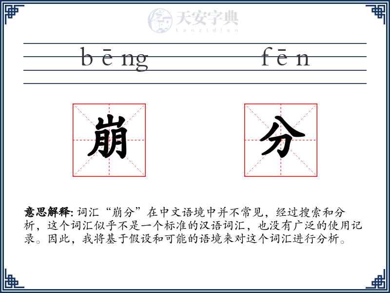 崩分