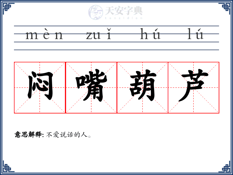 闷嘴葫芦