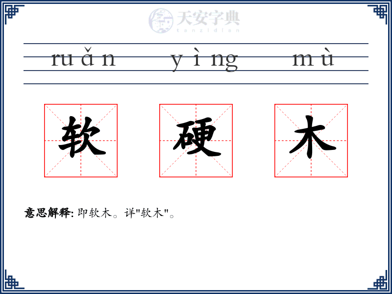 软硬木