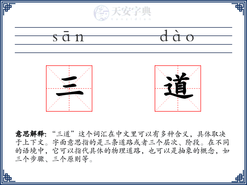 三道