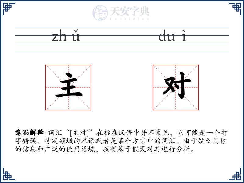 主对