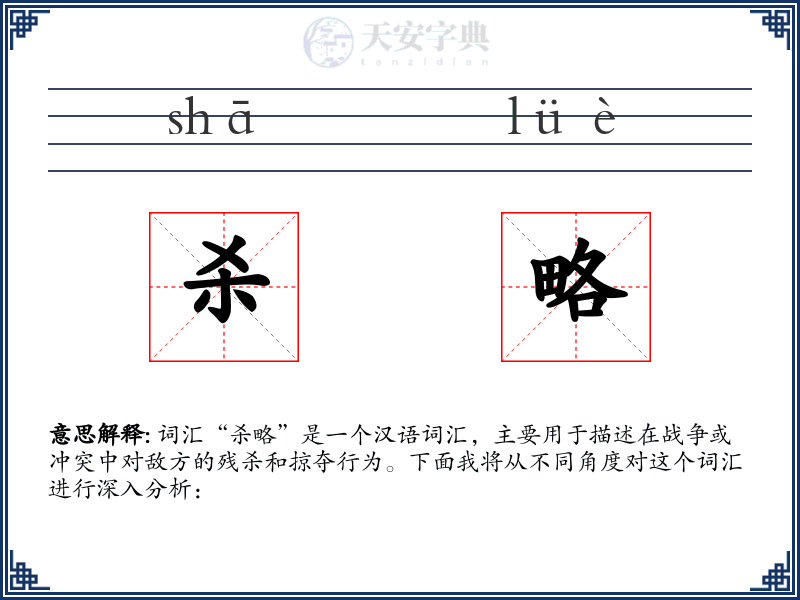 杀略