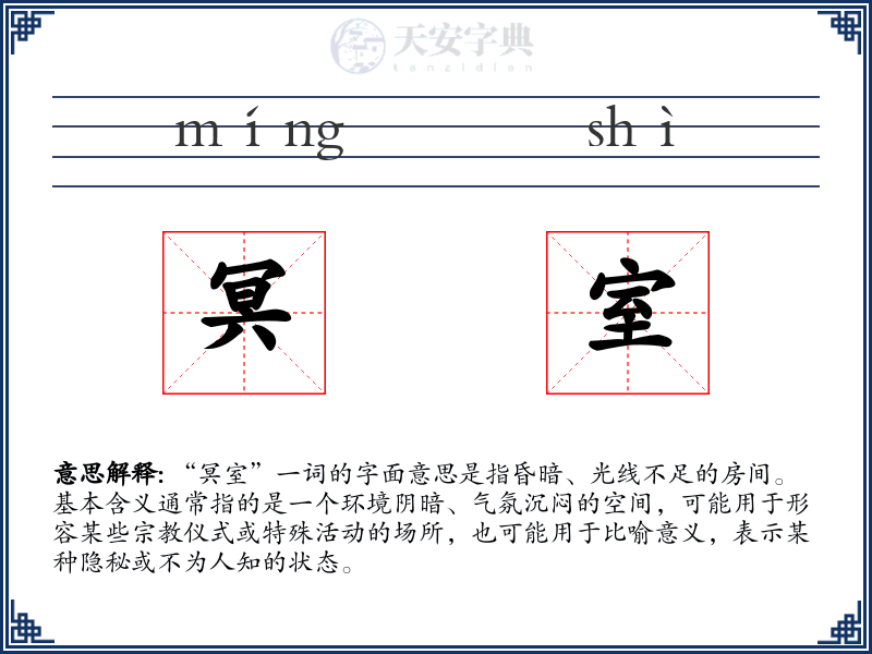 冥室