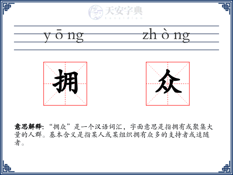 拥众