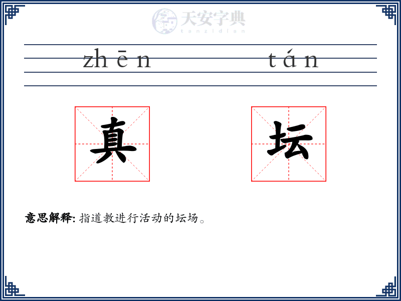 真坛