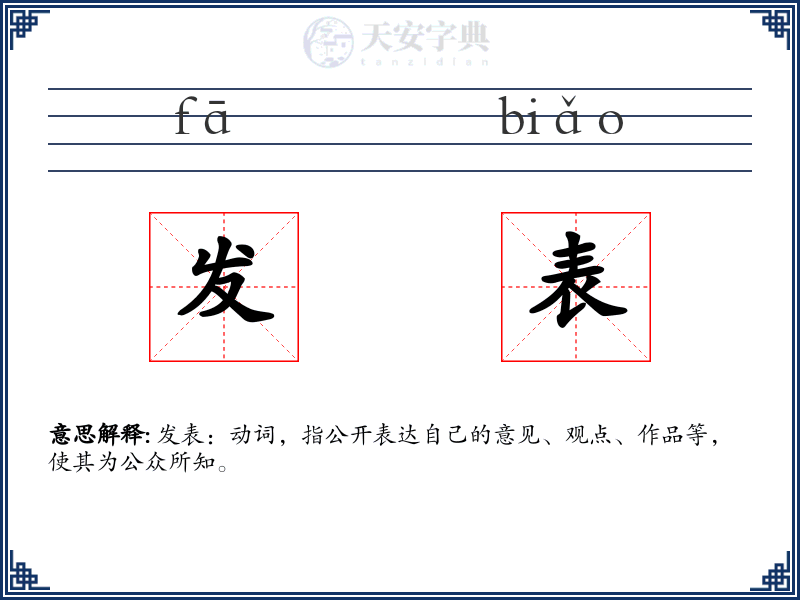 发表