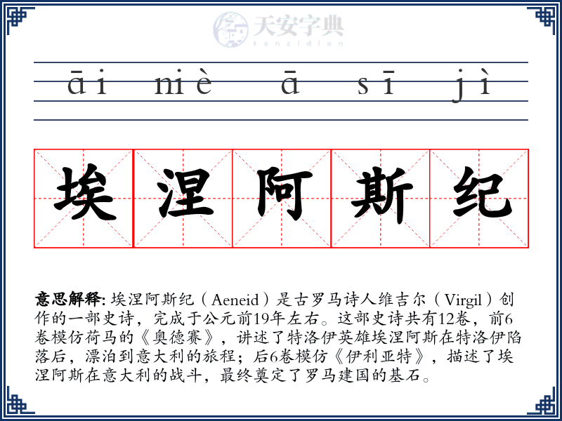 埃涅阿斯纪