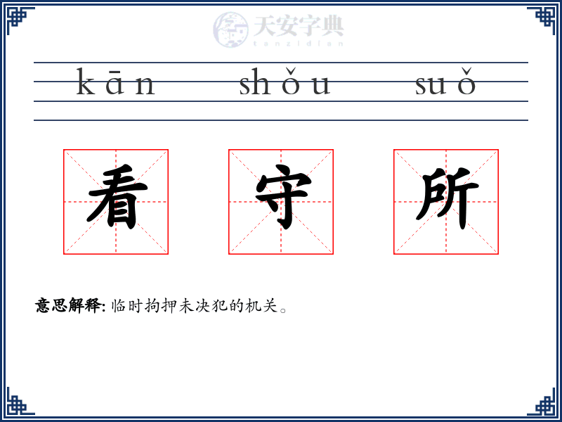 看守所