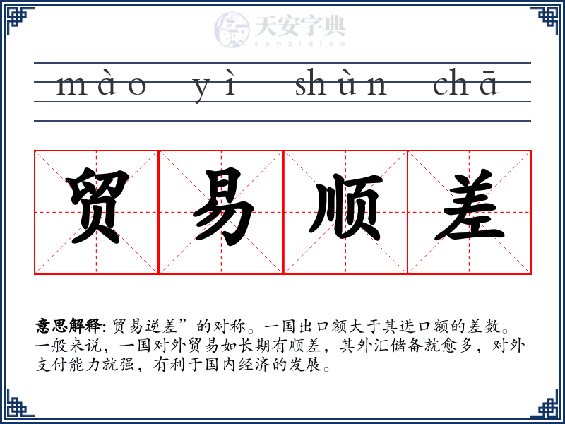 贸易顺差
