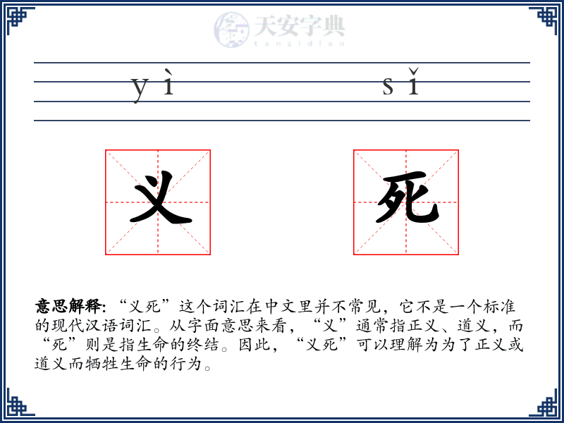 义死