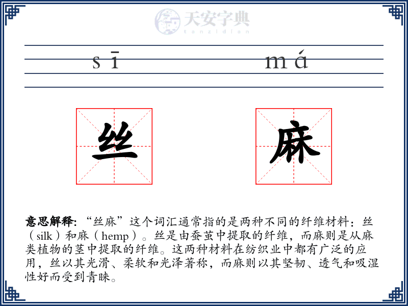 丝麻