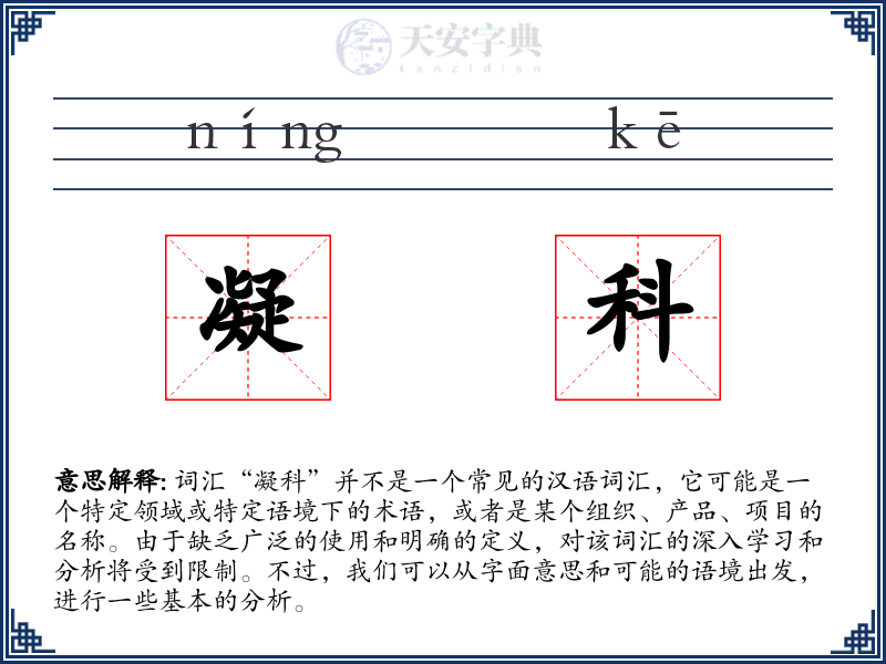 凝科