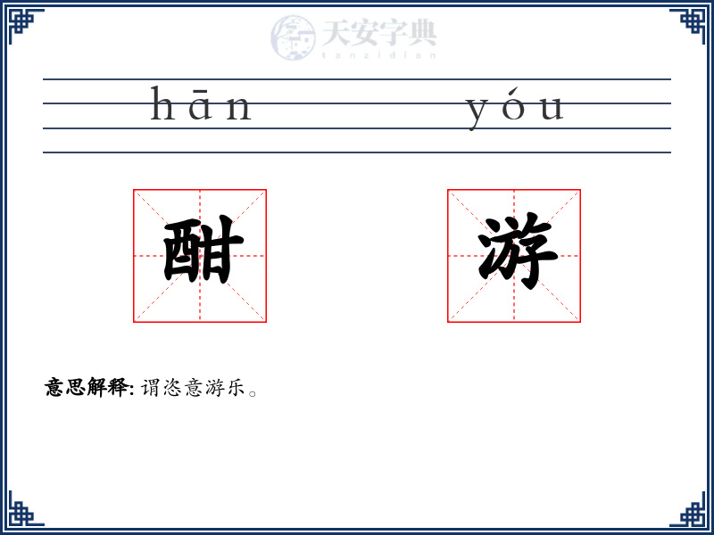 酣游