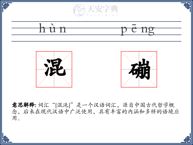 混磞