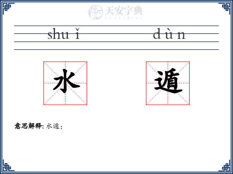 水遁