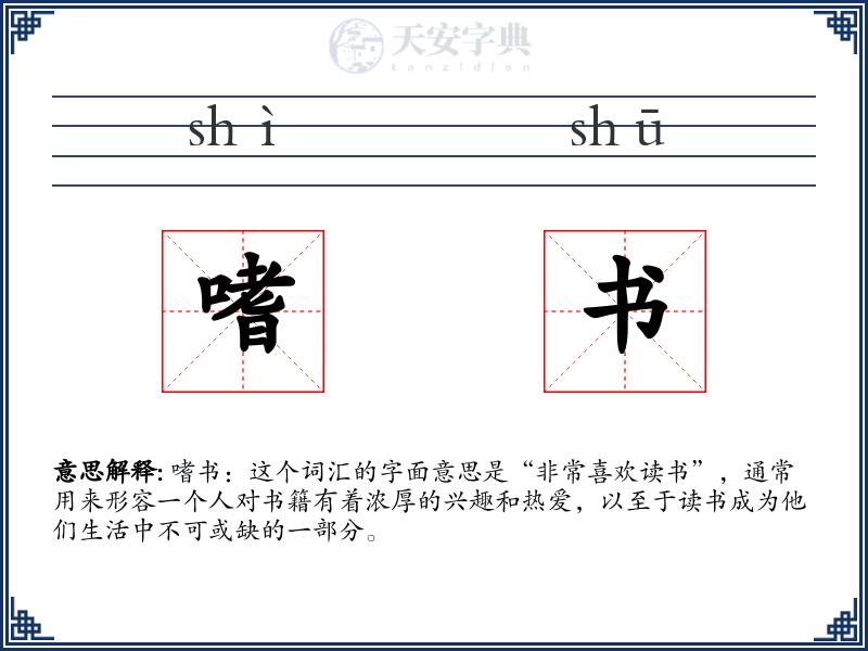 嗜书