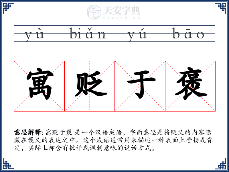 寓贬于褒