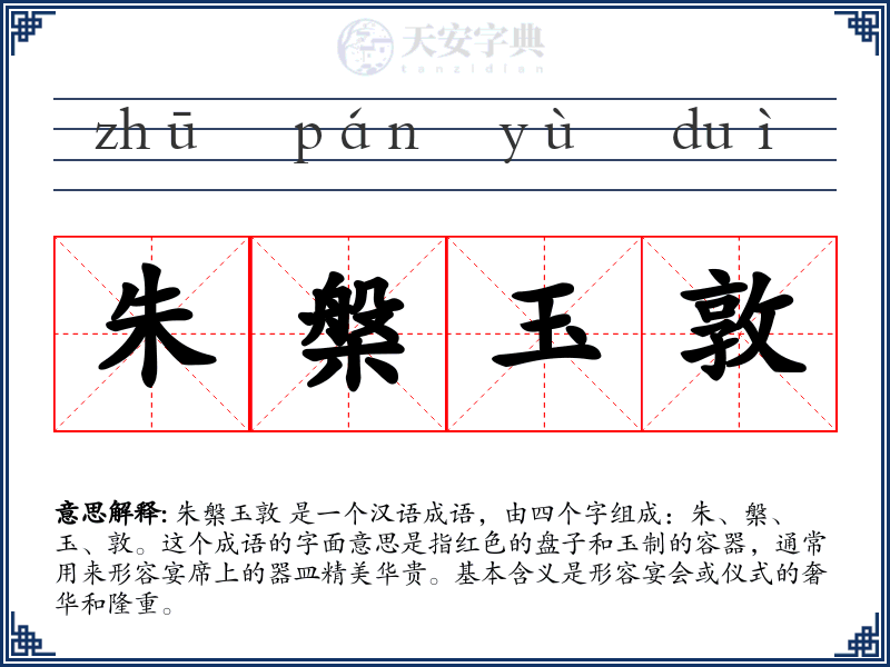 朱槃玉敦