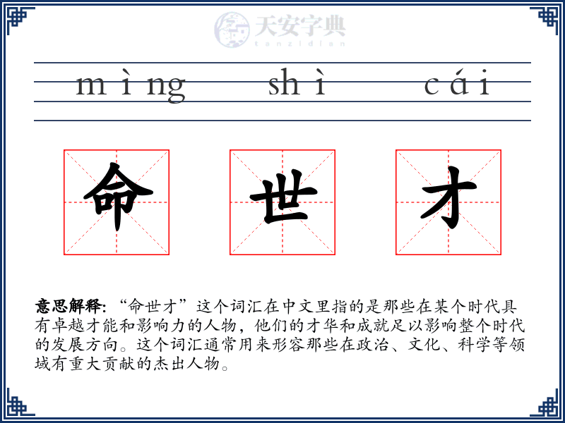 命世才
