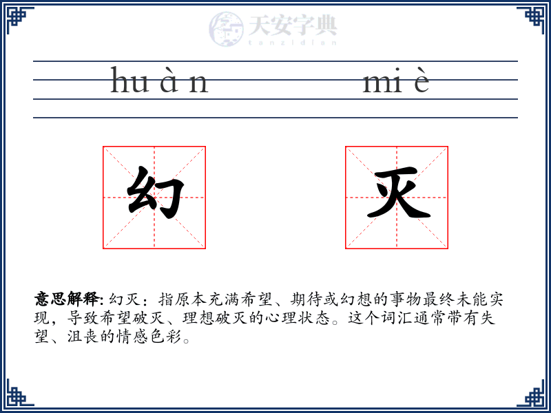 幻灭
