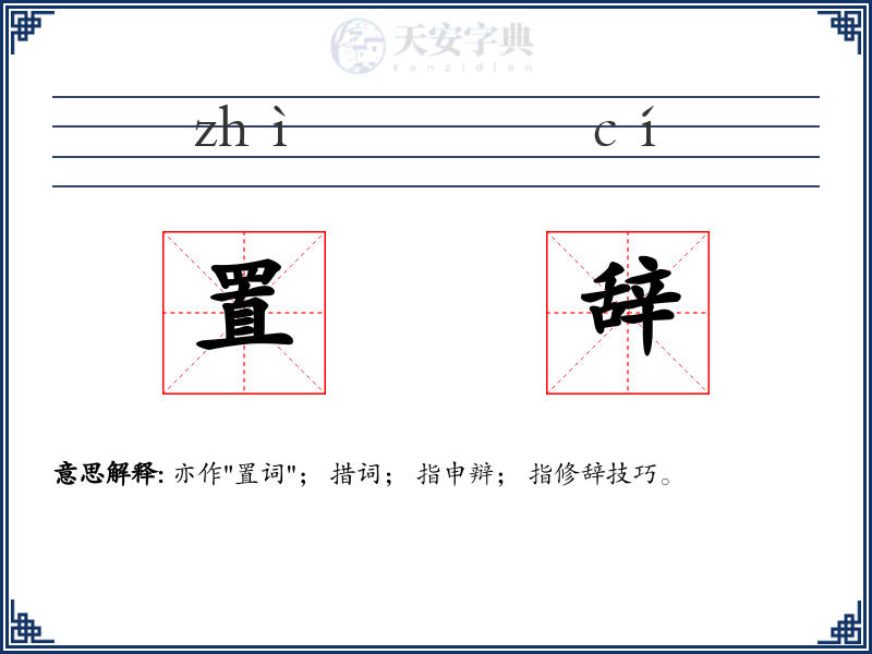 置辞