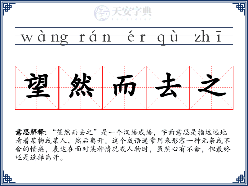 望然而去之