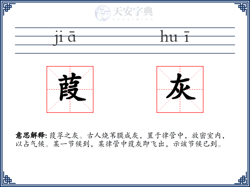 葭灰