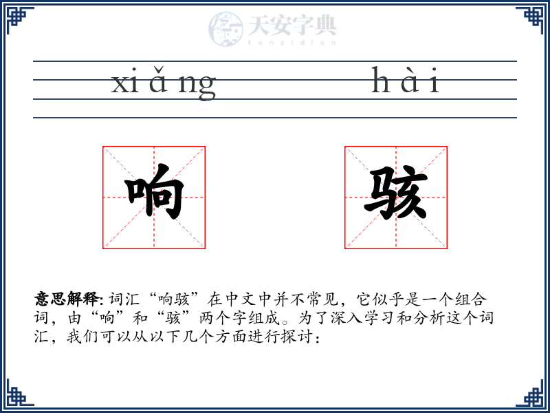 响骇