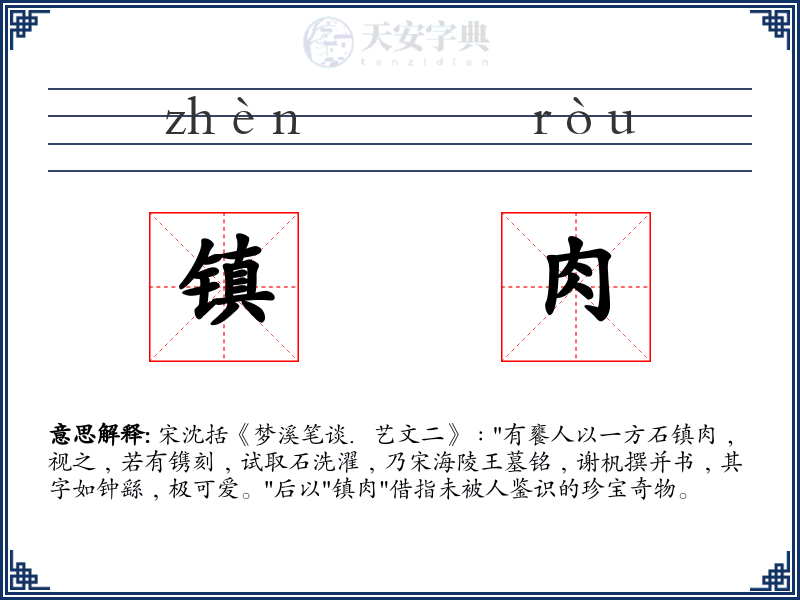 镇肉