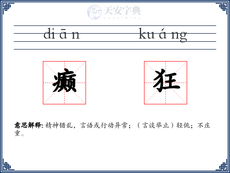 癫狂