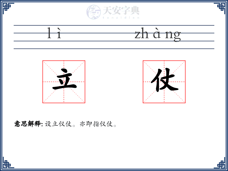 立仗