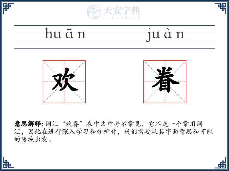 欢眷