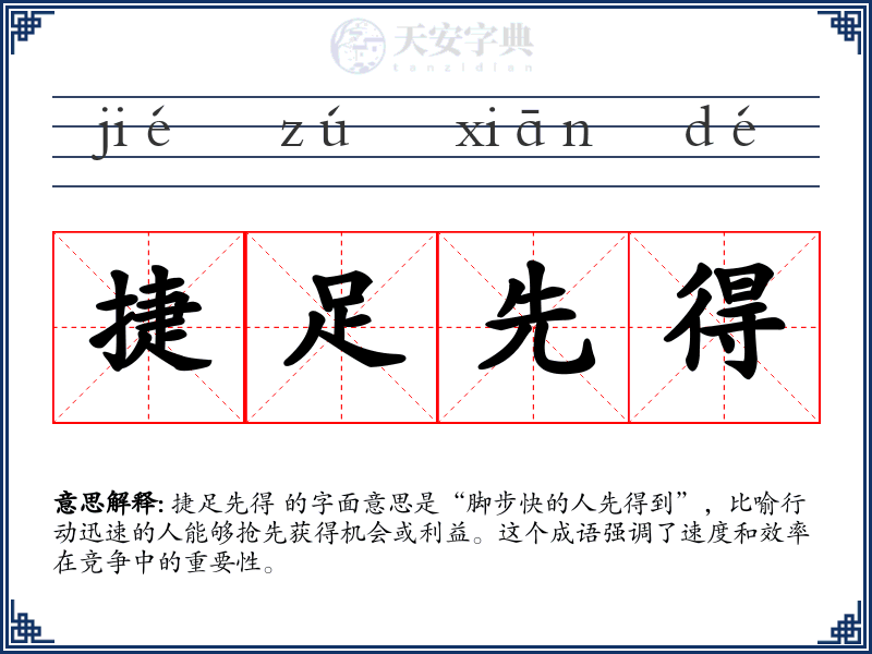 捷足先得