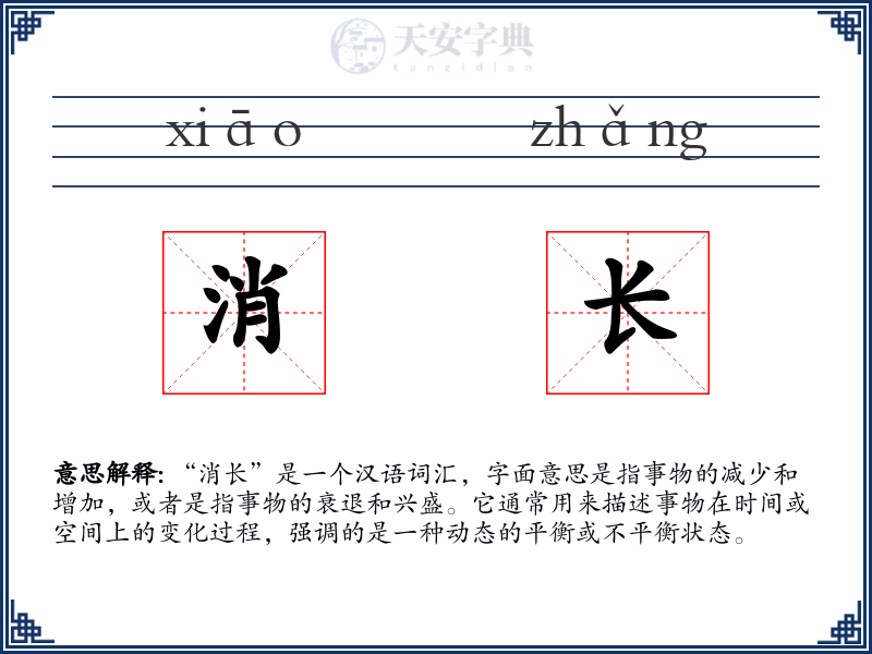 消长